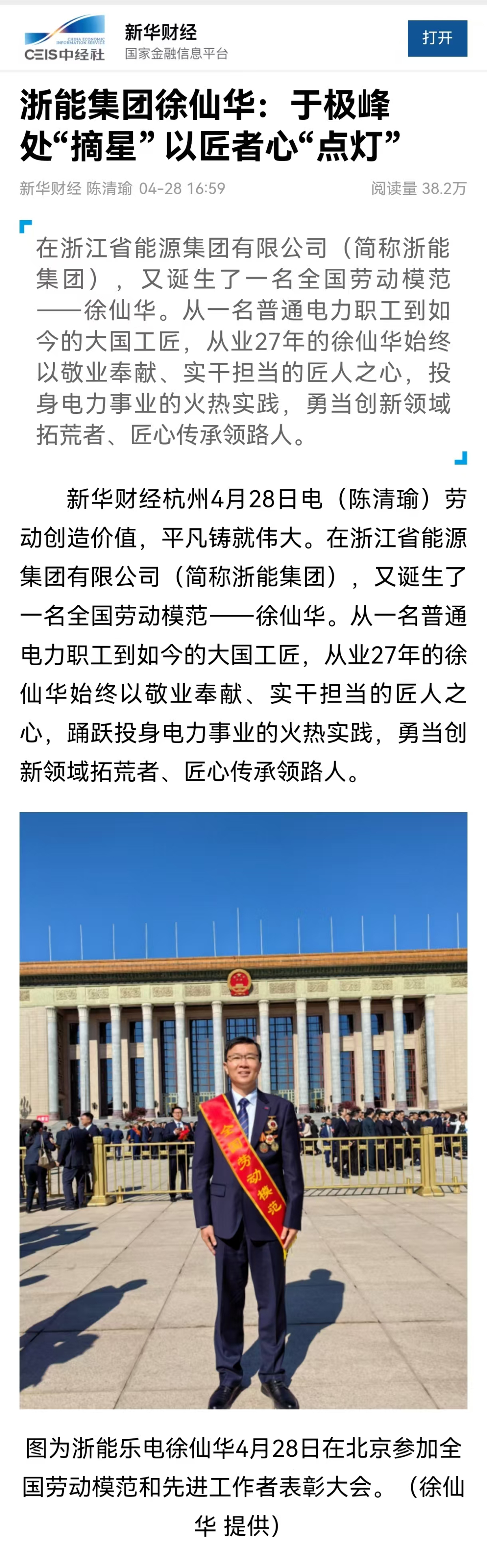 4月28日，新华社旗下新华财经报道《188bet金宝博
徐仙华：于极峰中“摘星”  以匠者心“点灯”》。